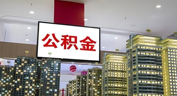 巴彦淖尔公积金账户是封存状态还能取吗（住房公积金显示封存状态可以提现吗）